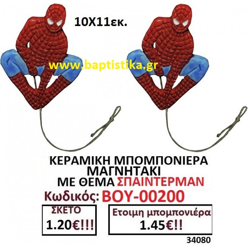 ΣΠΑΙΝΤΕΡΜΑΝ ΜΑΓΝΗΤΑΚΙ ΚΕΡΑΜΙΚΟ μπομπονιερες σε οικονομικές και φθηνές τιμές Ιλισια Ζωγράφου Καισαριανή Παγκράτι Γουδή ΠΕΡΙΣΤΕΡΙ ΧΑΛΑΝΔΡΙ ΜΑΡΟΥΣΙ ΠΕΤΡΟΥΠΟΛΗ ΠΕΙΡΑΙΑΣ00200